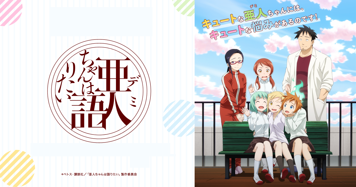 亜人ちゃんは語りたい 第13話「亜人ちゃんの夏休み」のサムネイル