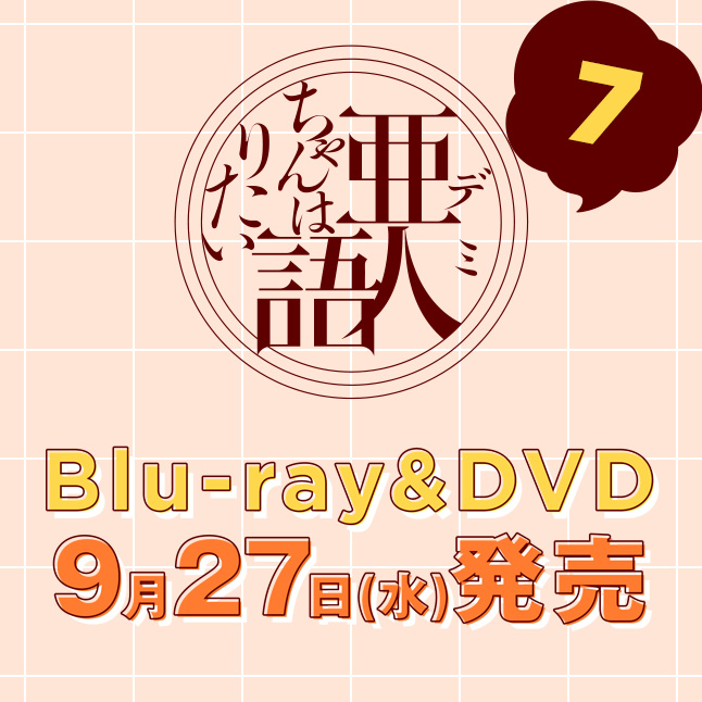 Blu-ray&DVD 7巻